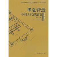 华夏营造 中国古代建筑史(第二版)/全国高等美术院校建筑与环境艺术