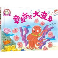 铃木绘本第4辑 3-6岁儿童快乐成长系列•章鱼爸爸大变身