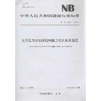 光伏发电站功率控制能力检测技术规程：NB/T 32007-2013