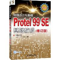 电路设计与制板.Protel 99 SE基础教程(修订版)