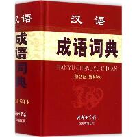 汉语成语词典（第2版,缩印本）