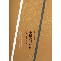 中国农村经济:制度.发展与分配/制度.结构与发展丛书