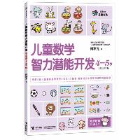 何秋光思维训练•儿童数学智力潜能开发4-5岁(全二册)2
