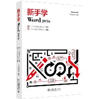 新手学Word 2016