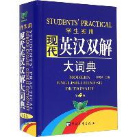 学生实用现代英汉双解大词典（第4版）