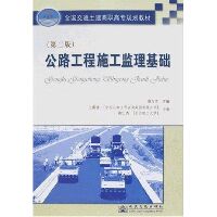 公路工程施工监理基础(第2版)