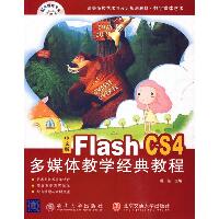 中文版FLASH CS4多媒体教学经典教程