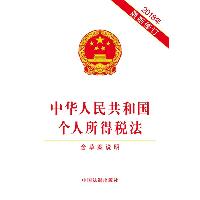 中华人民共和国个人所得税法 含草案说明 2018年近期新修订