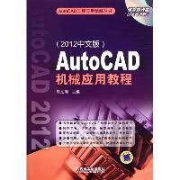 AutoCAD机械应用教程（2012中文版）