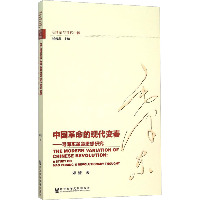 中国革命的现代变奏——毛泽东革命思想研究：革命思想研究
