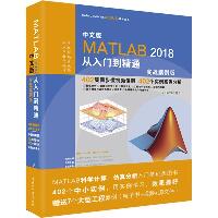 中文版MATLAB2018从入门到精通·实战案例版