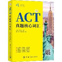 ACT柠檬书•ACT真题核心词汇