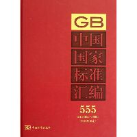 中国国家标准汇编（555）（GB 28955-28993(2012年制定)）