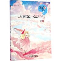 《儿童文学》童书馆:中国童话新势力•住在围巾里的歌