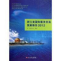 浙江省国际服务贸易发展报告2012