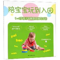 1-2岁亲子早教游戏指导手册/陪宝宝玩到入园