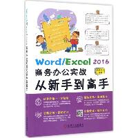 Word/Excel 2016商务办公实战从新手到高手