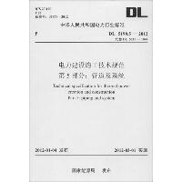 DL5190.5—2012电力建设施工技术规范.第5部分:管道及系统(代替DL5031—1994)