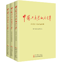 中国共产党的九十年(3册)