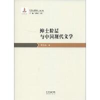 绅士阶层与中国现代文学