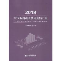 2019中国新闻出版统计资料汇编