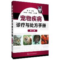 宠物疾病诊疗与处方手册(第2版)