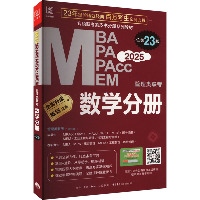 MBA MPA MPAcc MEM管理类联考 数学分册 总第23版 2025