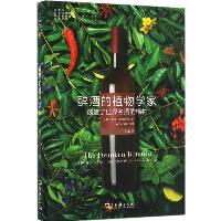 醉酒的植物学家:创造了世界名酒的植物：创造了世界名酒的植物