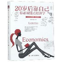 20岁后靠自己:你必须懂点经济学(全彩美绘插画版)/成功励志系列