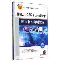 HTML+CSS+JAVASCRIPT网页制作简明教程