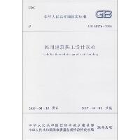 中华人民共和国国家标准中华人民共和国国家标准民用建筑热工设计规范GB50176-2016：GB 50176-2016