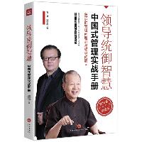 领导统御智慧 中国式管理实战手册 曾仕强经典作品典藏版