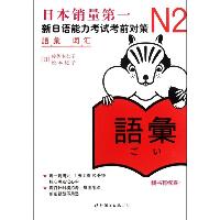 N2词汇(新日语能力考试考前对策)（2）