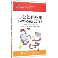 办公软件应用（WPS Office 2013）