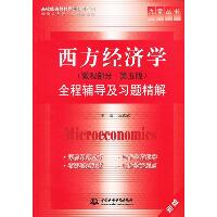 西方经济学(微观部分.第5版)全程辅导及习题精解