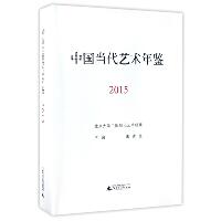 (2015)中国当代艺术年鉴/朱青生