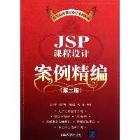JSP课程设计案例精编(第2版高等院校课程设计案例精编)