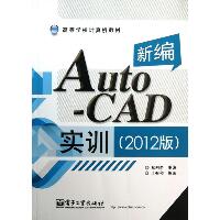新编AutoCAD实训（2012）