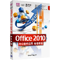 Office 2010办公软件应用标准教程