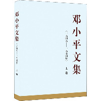 邓小平文集(1949-1974年) 上卷：一九四九——一九七四年（上）