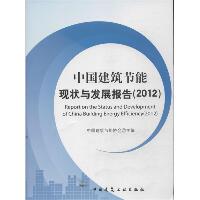 中国建筑节能现状与发展报告 （2012）