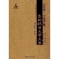 1931-1945年东北抗日文学大系（第5卷,评论）