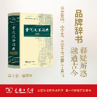 古代汉语词典 第2版 缩印本（第2版,缩印本）
