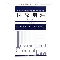 国际刑法(第2版)/朱文奇