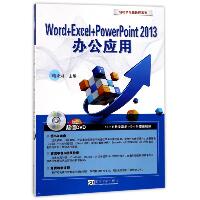 Word+Excel+PowerPoint2013办公应用