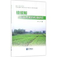 硅缓解水稻锰毒害的机理研究