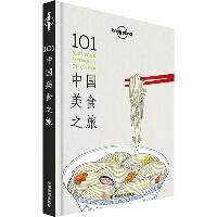 孤独星球Lonely Planet旅行读物:101中国美食之旅（中文第1版）