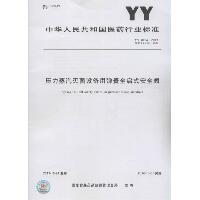 压力蒸汽灭菌设备用弹簧全启式安全阀：YY 0154-2013 代替 YY 0154-2005