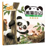 杨红樱启蒙图画书·熊猫日记•熊猫日记 我爱我家