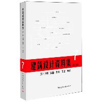建筑设计资料集(第3版)第7分册交通物流工业市政(精)
